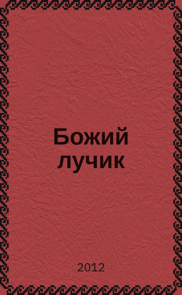 Божий лучик : детский православный журнал для детей от 7 до 12 лет. [2012], № 10 (46)
