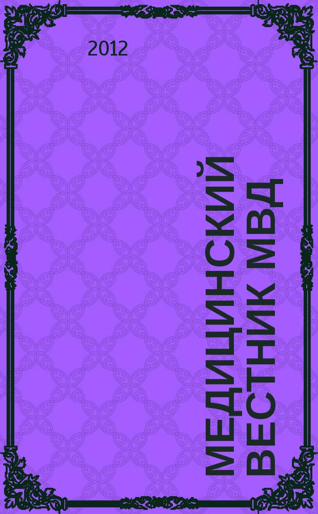 Медицинский вестник МВД : МВ Науч.-практ. журн. 2012, № 5 (60)