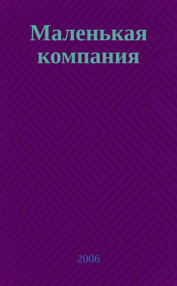 Маленькая компания : журнал для детей и родителей. 2006, № 4