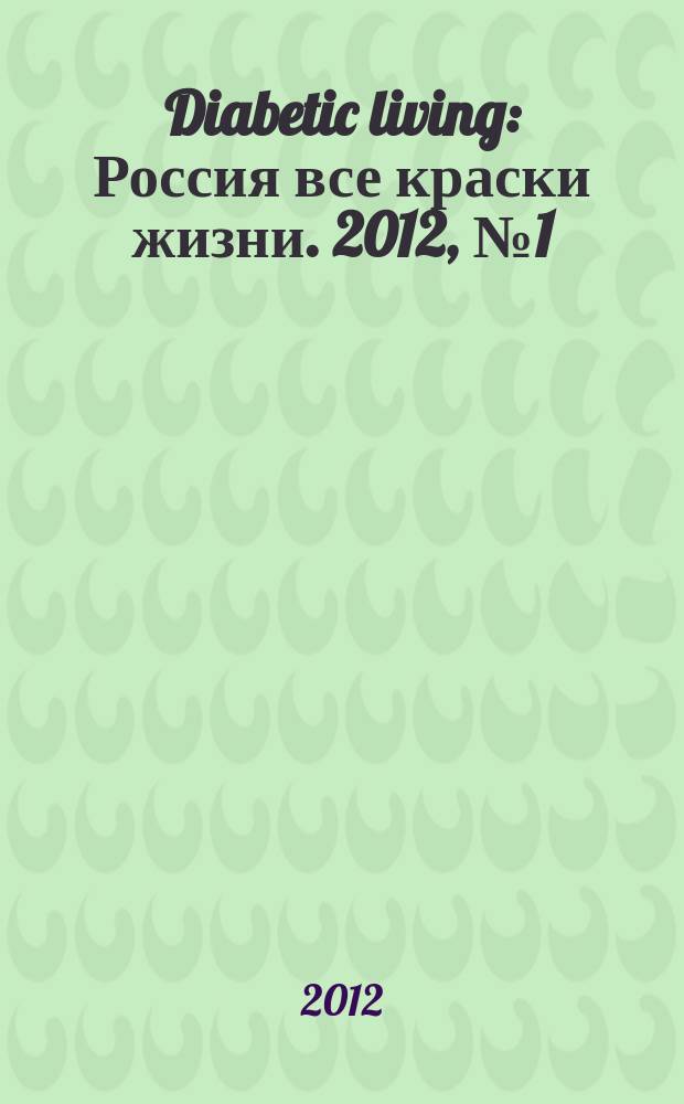 Diabetic living : Россия все краски жизни. 2012, № 1 (5)