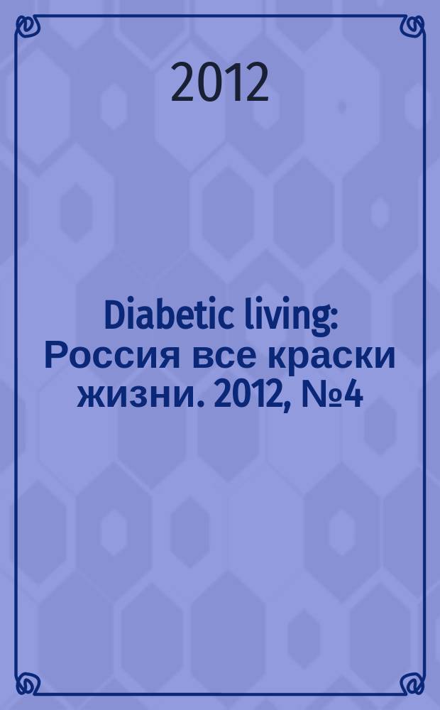 Diabetic living : Россия все краски жизни. 2012, № 4 (8)