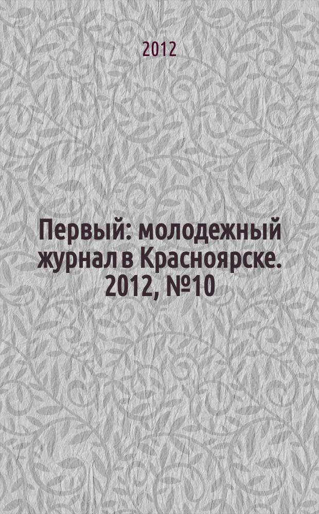 Первый : молодежный журнал в Красноярске. 2012, № 10 (60)
