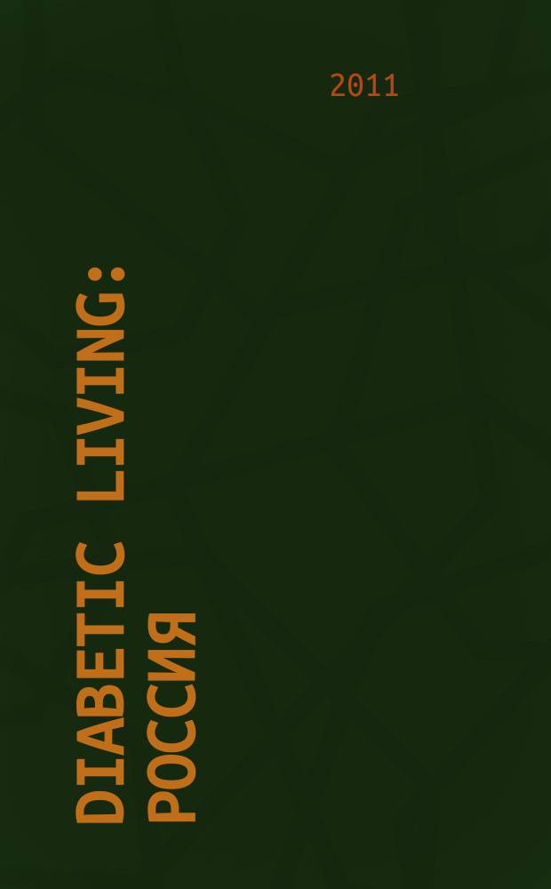 Diabetic living : Россия : все краски жизни