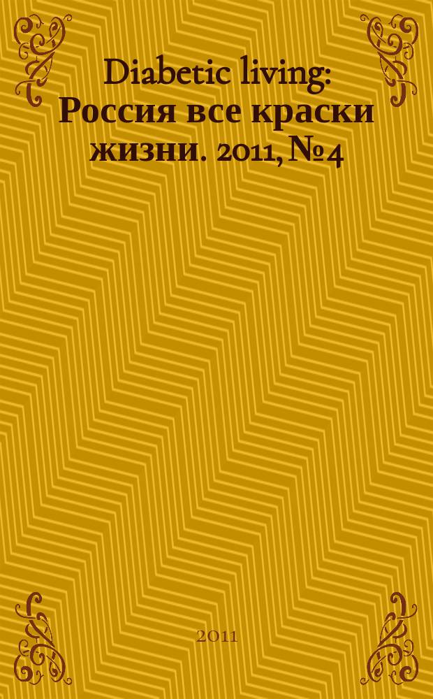 Diabetic living : Россия все краски жизни. 2011, № 4