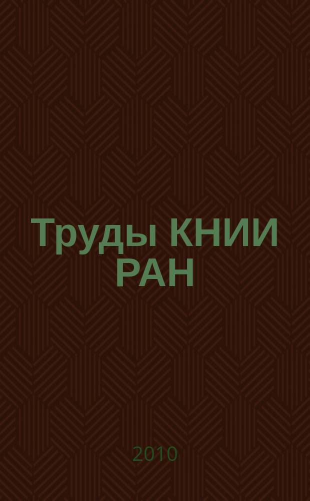 Труды КНИИ РАН