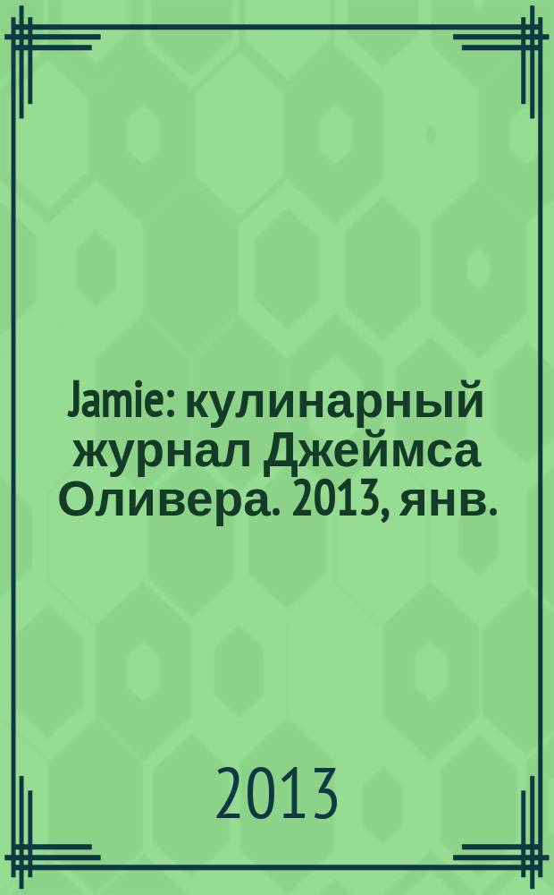 Jamie : кулинарный журнал Джеймса Оливера. 2013, янв./февр. (12)