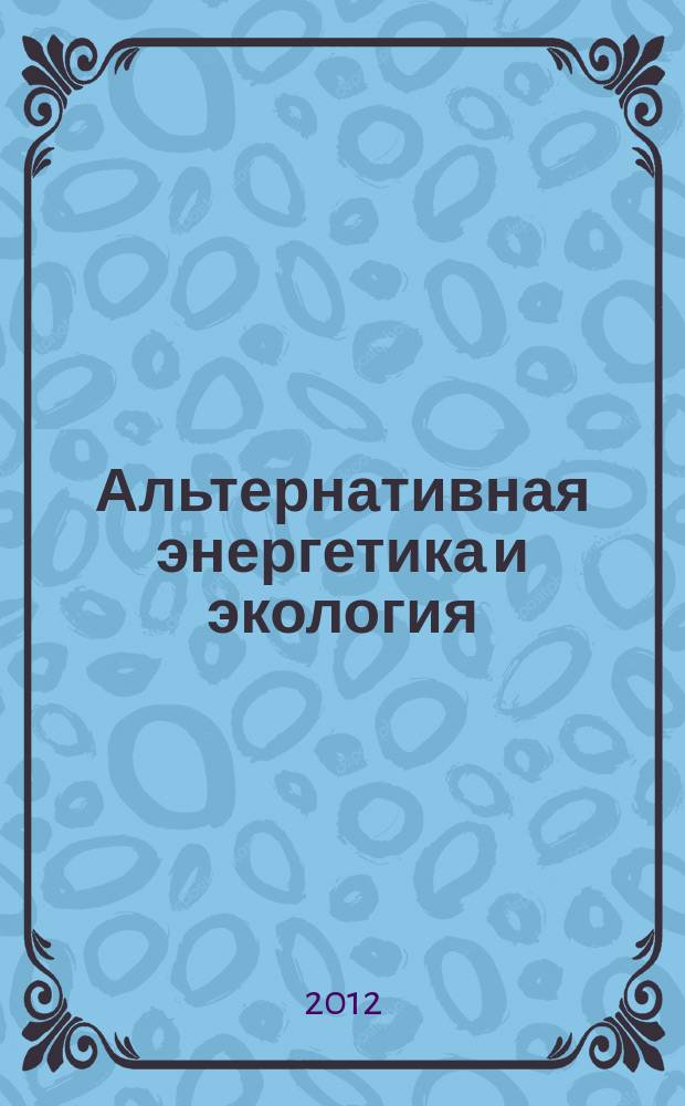 Альтернативная энергетика и экология : ISJAEE Междунар. науч. журн. 2012, № 10 (114)