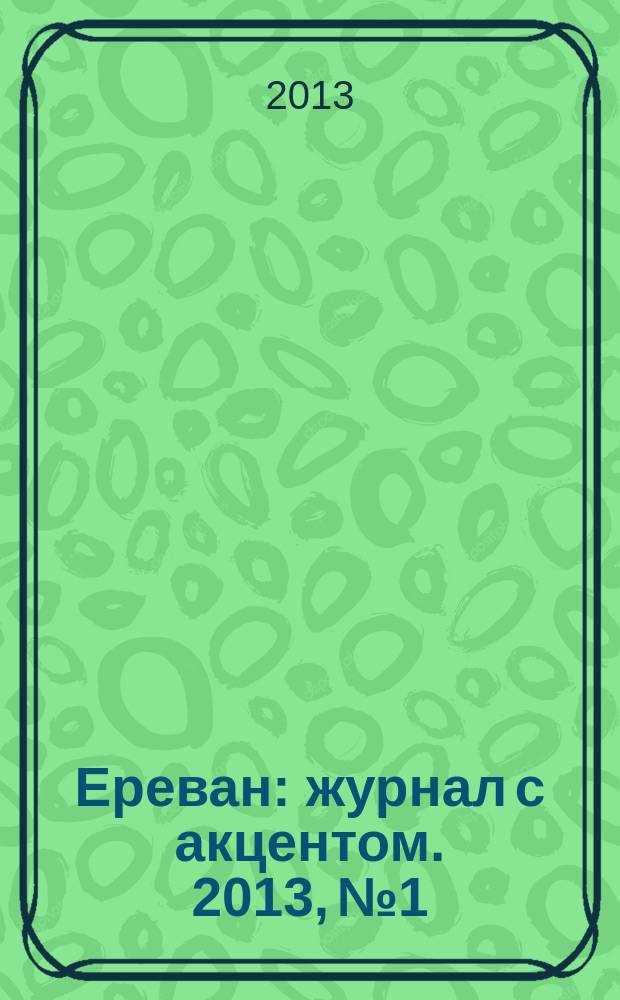 Ереван : журнал с акцентом. 2013, № 1/2 (82)