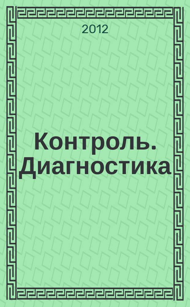 Контроль. Диагностика : Журн. Рос. о-ва по неразрушающему контролю и техн. диагностике (РОНКТД). 2012, № 12 (174)