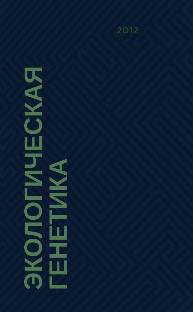 Экологическая генетика : Рец. науч.-практ. журн. Т. 10, вып. 2