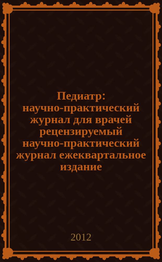 Педиатр : научно-практический журнал для врачей рецензируемый научно-практический журнал ежеквартальное издание. Т. 3, № 1