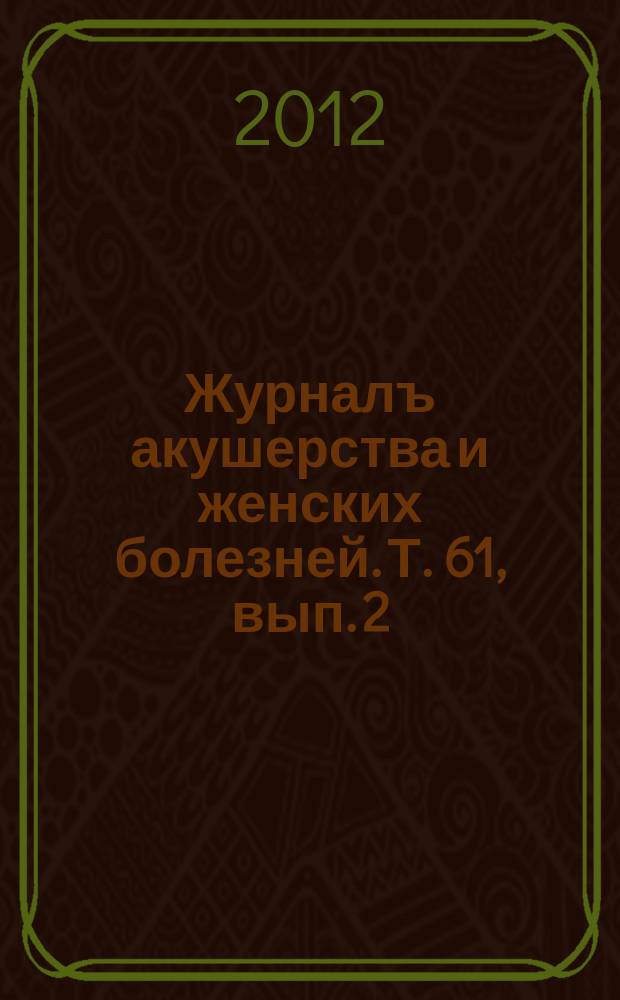 Журналъ акушерства и женских болезней. Т. 61, вып. 2
