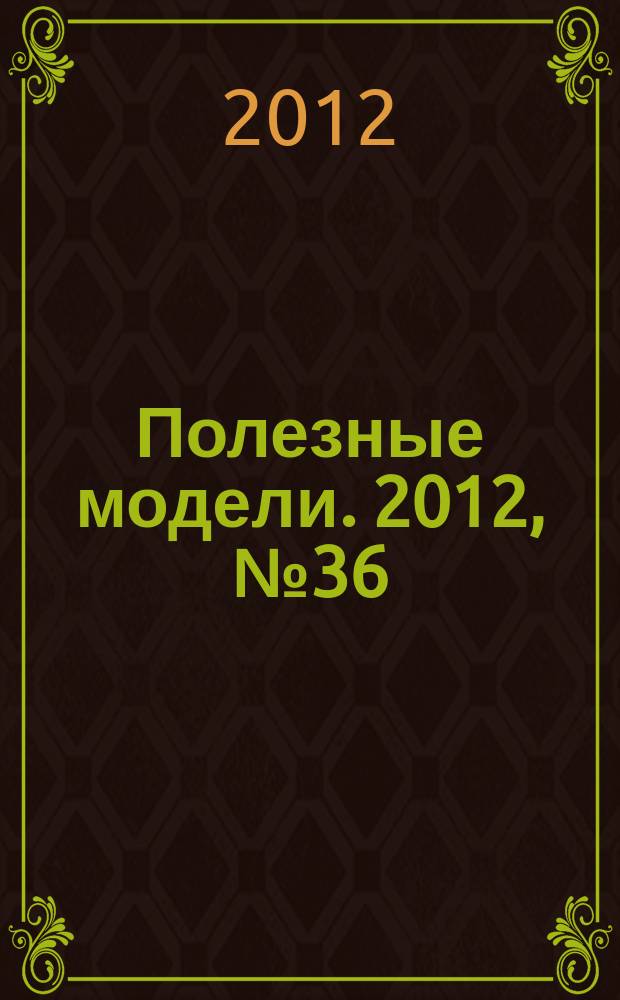 Полезные модели. 2012, № 36