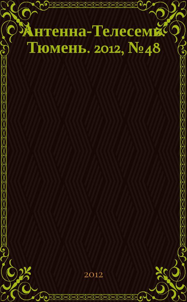 Антенна-Телесемь. Тюмень. 2012, № 48 (189)