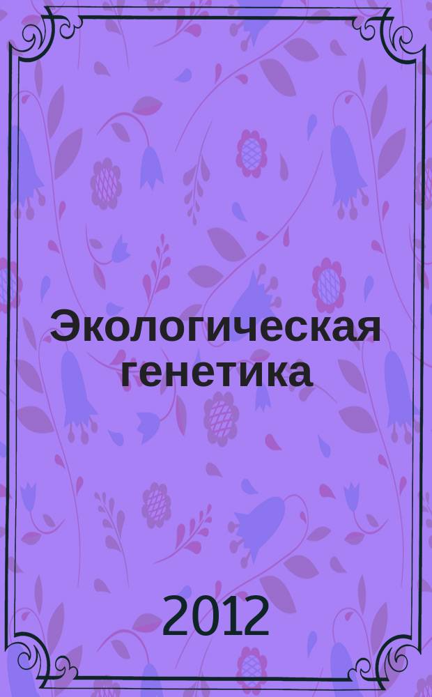 Экологическая генетика : Рец. науч.-практ. журн. Т. 10, вып. 1