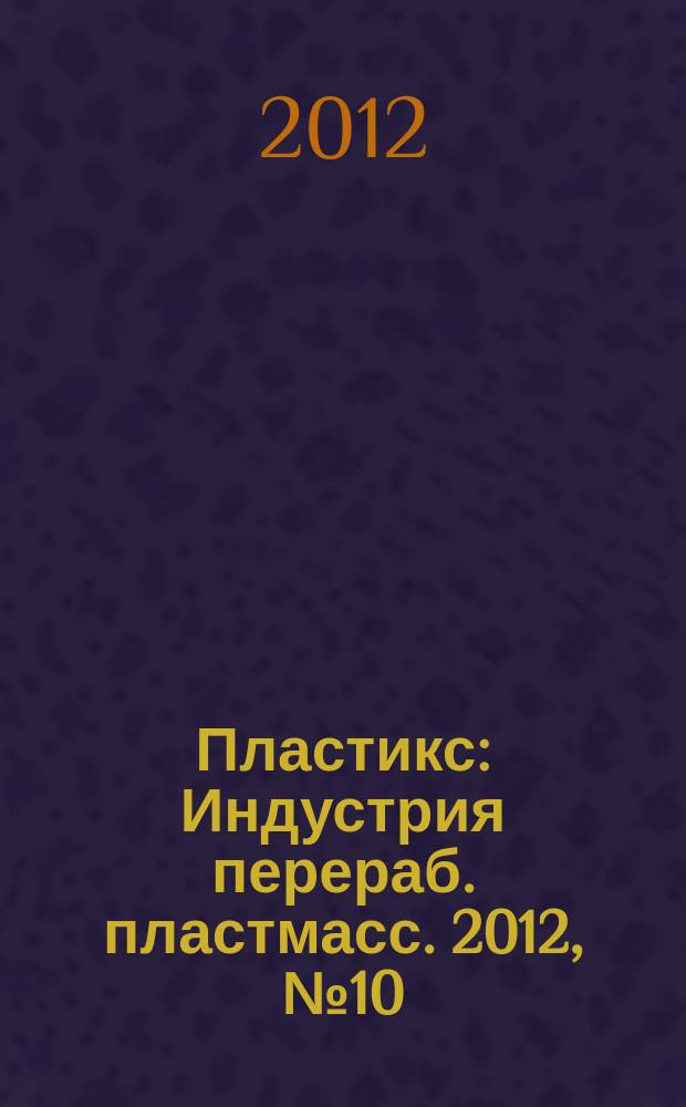 Пластикс : Индустрия перераб. пластмасс. 2012, № 10 (116)