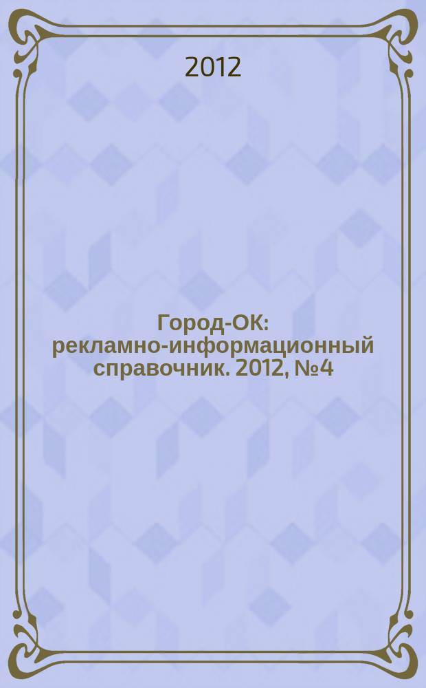 Город-ОК : рекламно-информационный справочник. 2012, № 4 (36)
