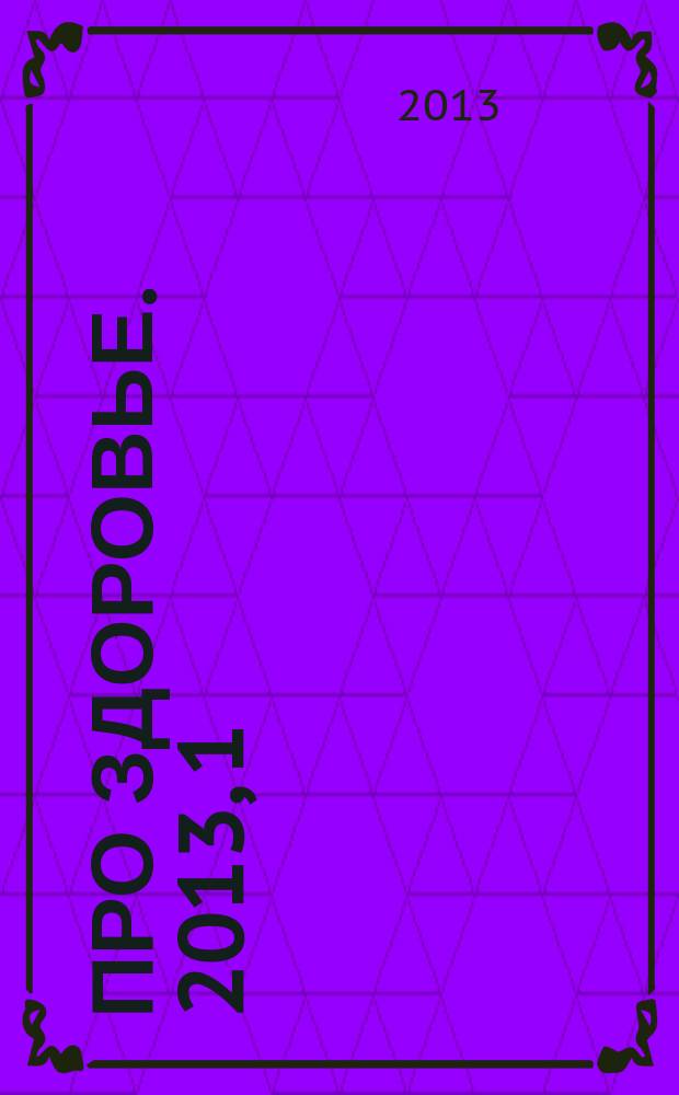 Про здоровье. 2013, 1/2 (64)