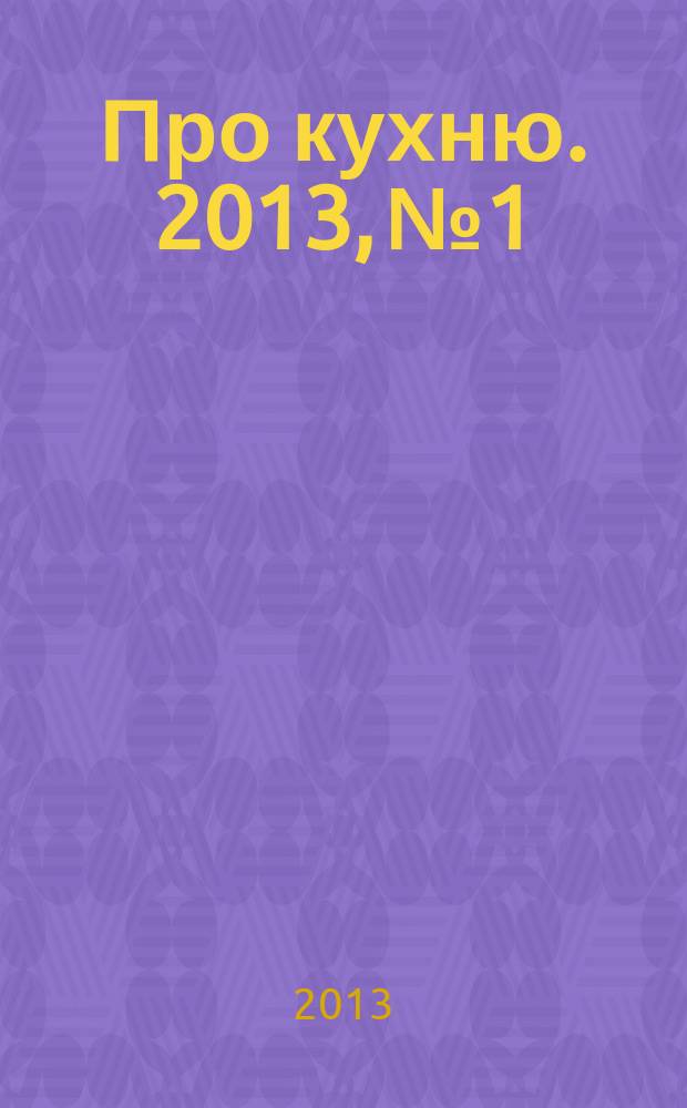 Про кухню. 2013, № 1/2 (53)