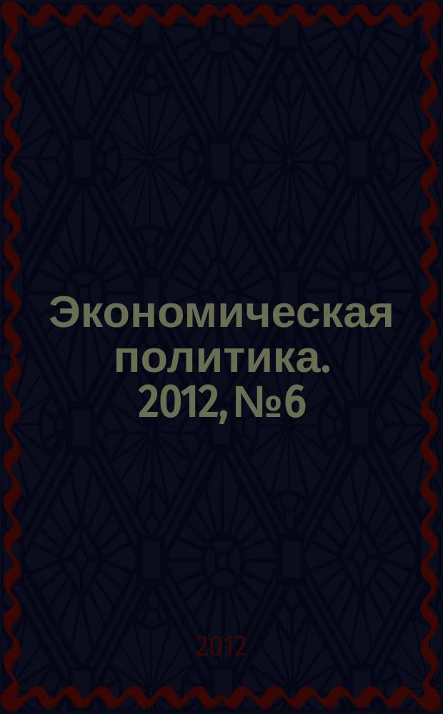 Экономическая политика. 2012, № 6