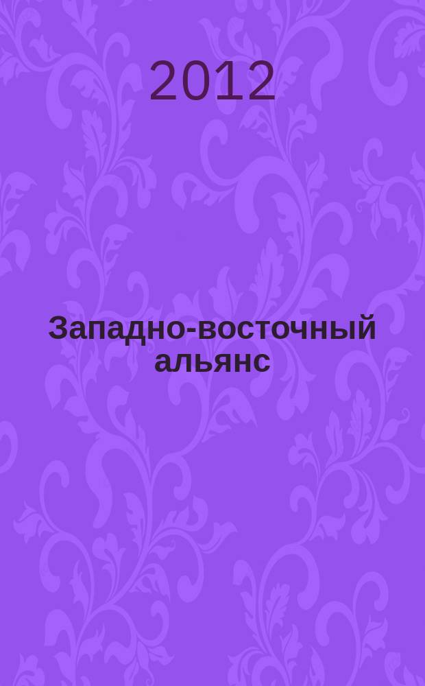 Западно-восточный альянс : информационно-публицистический журнал. 2012, № 7/8 (66/67)