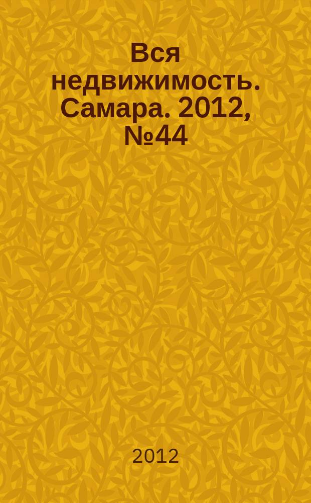 Вся недвижимость. Самара. 2012, № 44 (332)