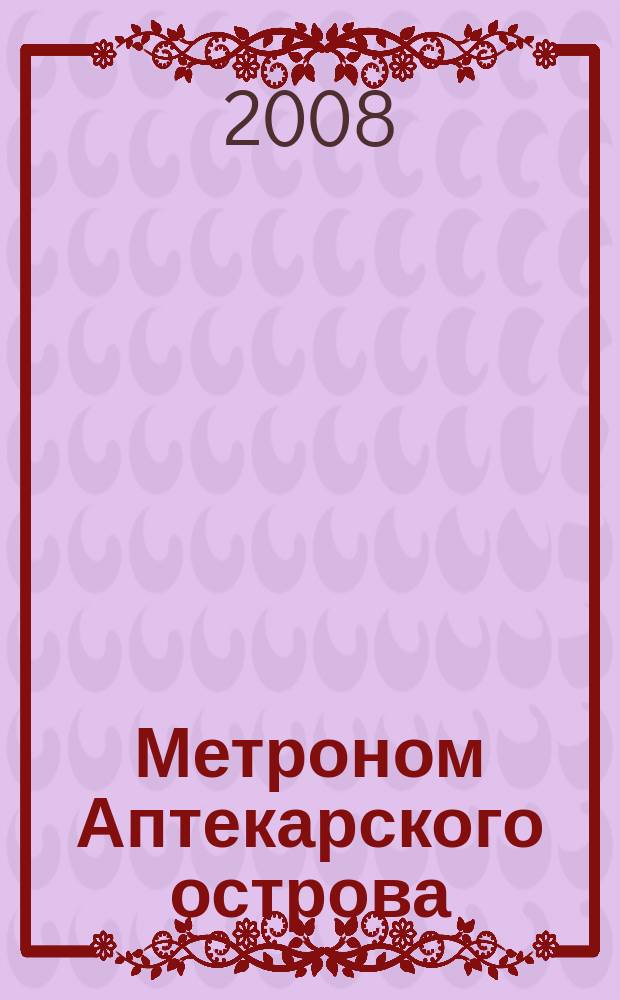 Метроном Аптекарского острова : альманах. 2008, 2 (28)