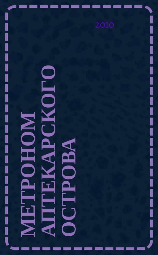 Метроном Аптекарского острова : альманах. 2010, 2 (32)