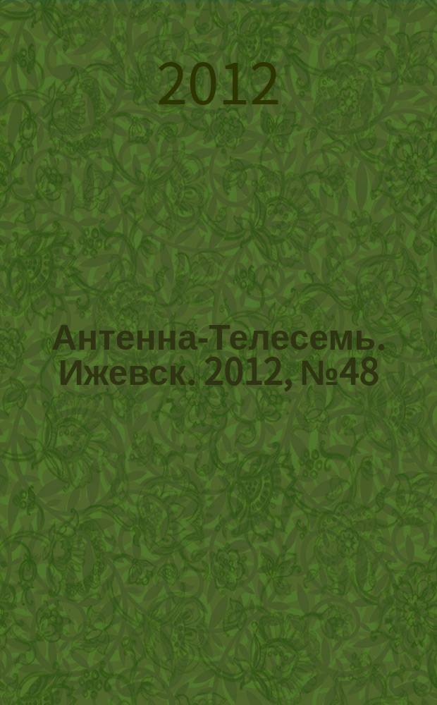 Антенна-Телесемь. Ижевск. 2012, № 48 (427)