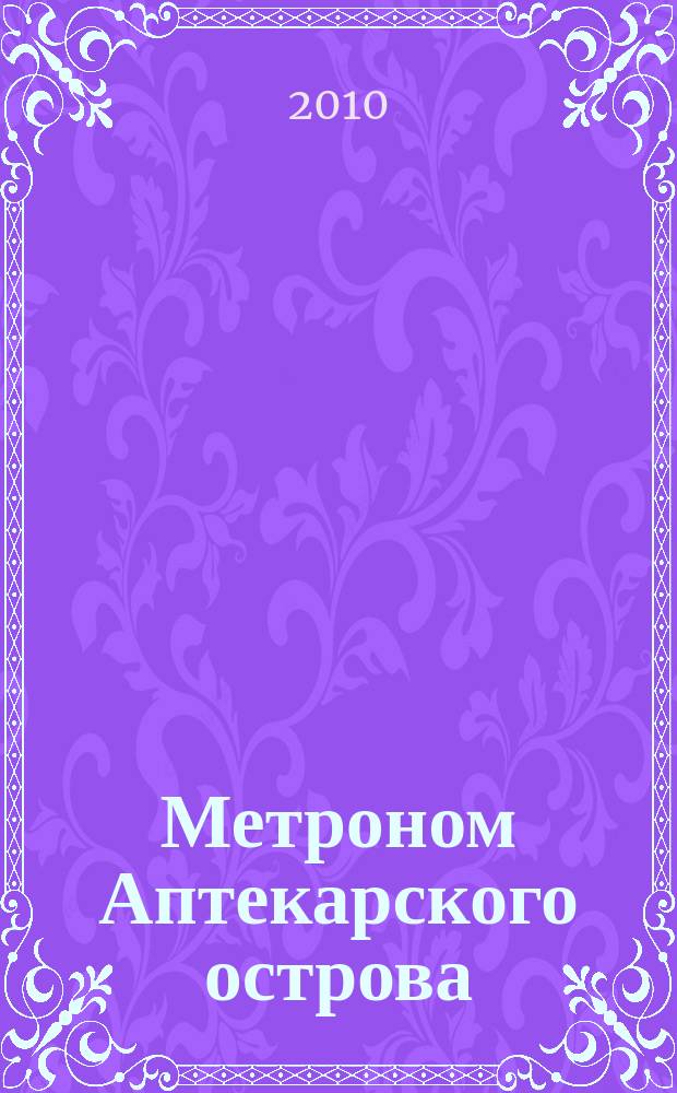 Метроном Аптекарского острова : альманах. 2010, 3 (33)