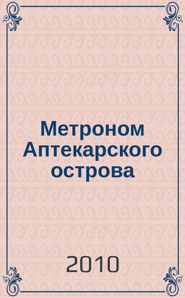 Метроном Аптекарского острова : альманах. 2010, 4 (34)