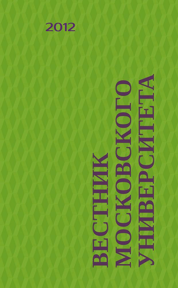 Вестник Московского университета : Науч. журн. 2012, № 4