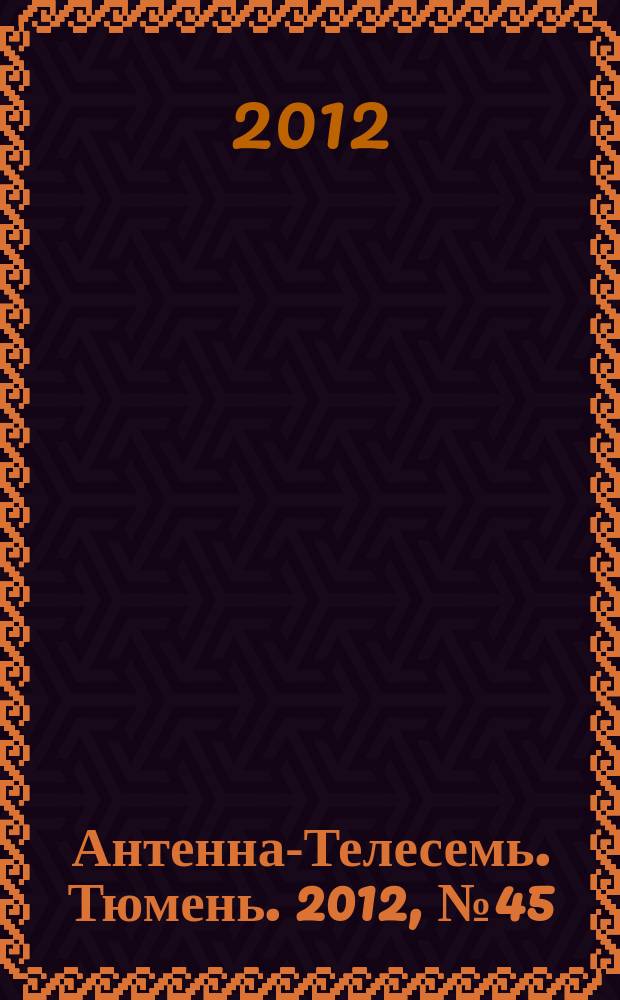 Антенна-Телесемь. Тюмень. 2012, № 45 (186)
