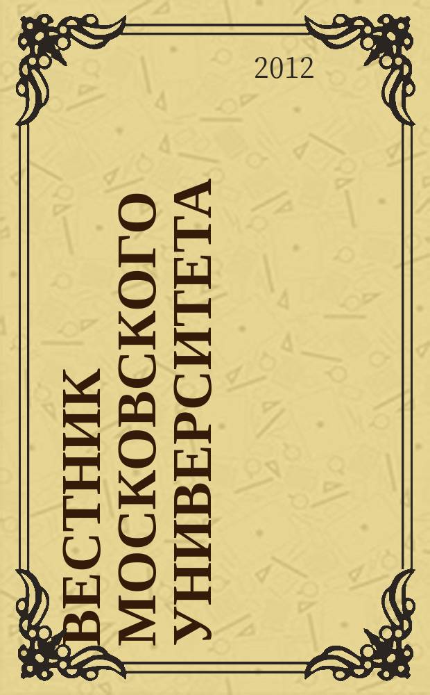 Вестник Московского университета : научный журнал. 2012, № 3 : "Середиземноморье XXI века": государства АТР перед лицом новых вызывов