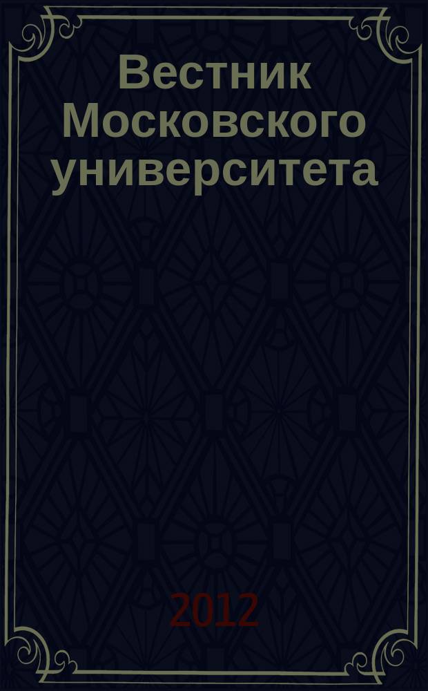 Вестник Московского университета : Науч. журн. 2012, № 4