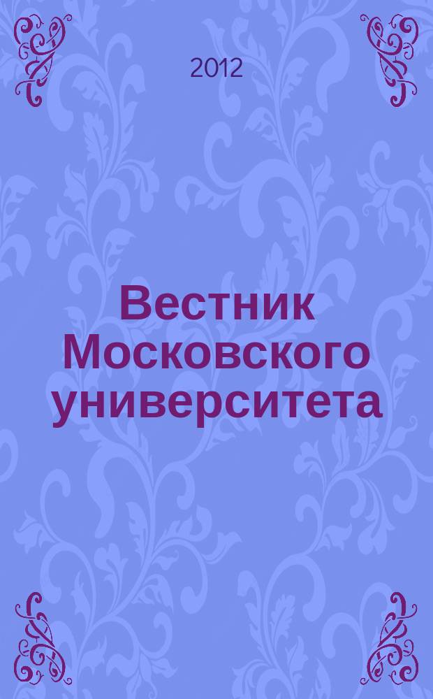 Вестник Московского университета : научный журнал. 2012, № 2