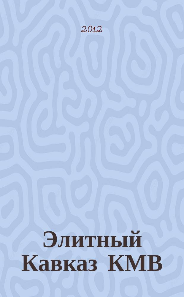 Элитный Кавказ КМВ : Журн. бизнеса, новых технологий и отдыха. 2012, № 2 (6)
