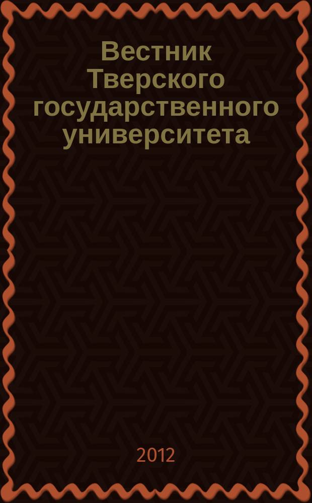 Вестник Тверского государственного университета : Науч. журн. 2012, № 11