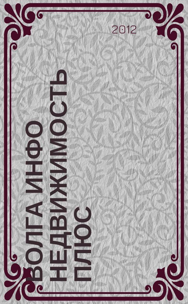 Волга Инфо Недвижимость плюс : недвижимость Тольятти
