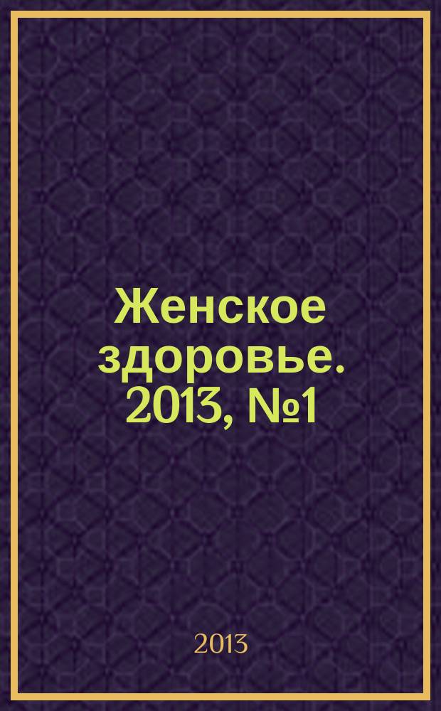 Женское здоровье. 2013, № 1 (180)