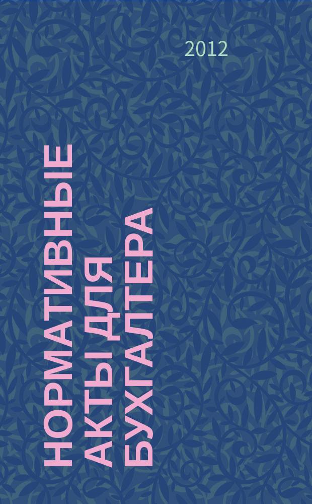 Нормативные акты для бухгалтера : Ежемес. изд. 2012, № 22 (418)