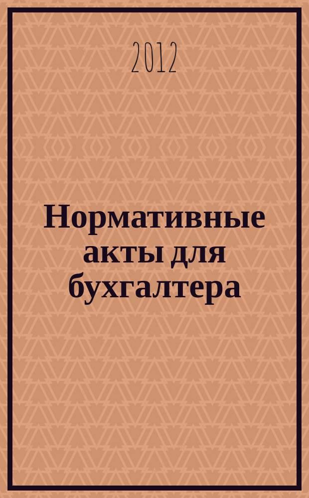 Нормативные акты для бухгалтера : Ежемес. изд. 2012, № 24 (420)