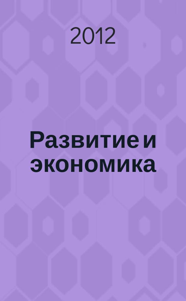Развитие и экономика : научный и общественно-политический альманах. № 3