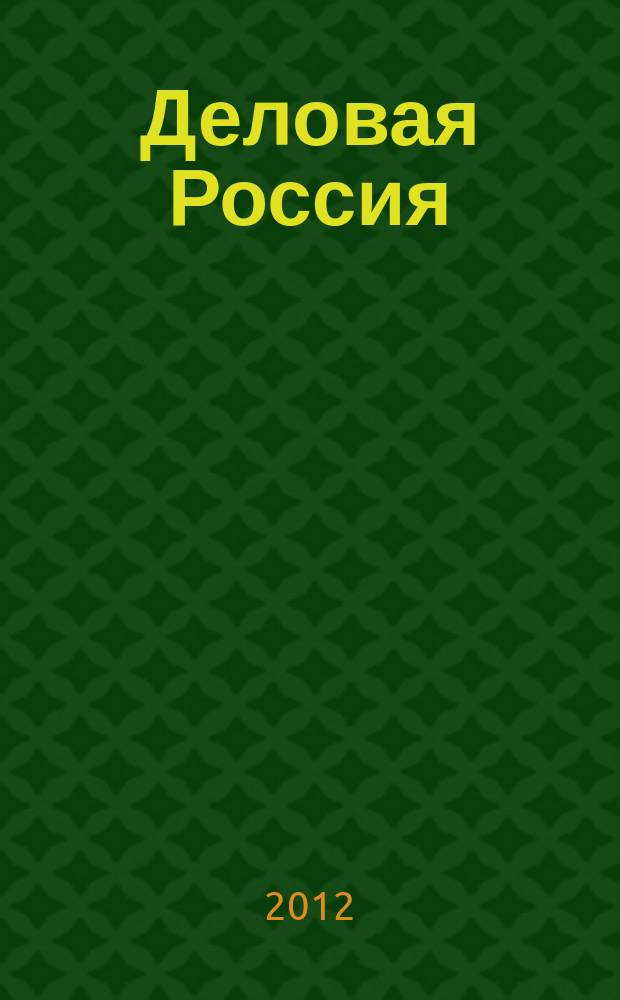 Деловая Россия : промышленность, транспорт, социальная жизнь. 2012, № 11