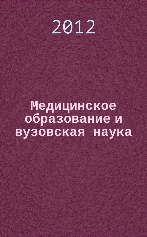 Медицинское образование и вузовская наука : издание Учебно-методического объединения по медицинскому и фармацевтическому образованию вузов России научно-практический рецензируемый журнал. 2012, № 2