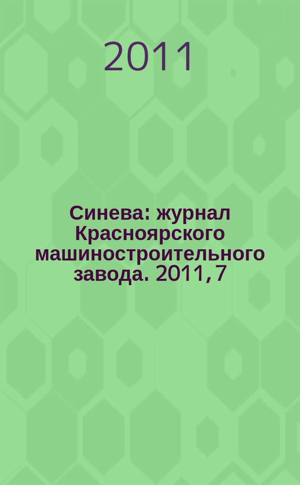 Синева : журнал Красноярского машиностроительного завода. 2011, 7/8