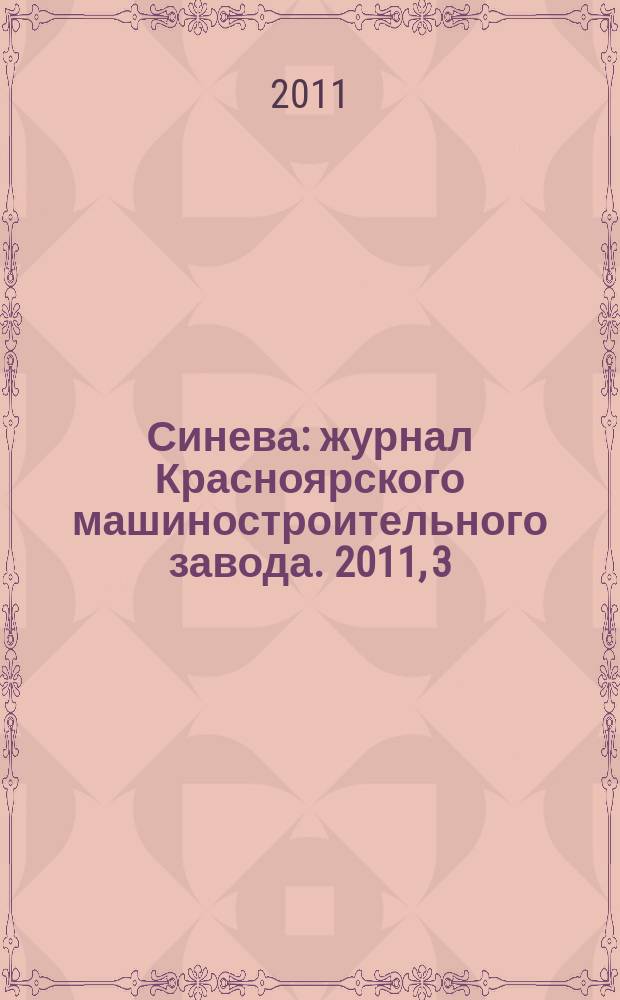Синева : журнал Красноярского машиностроительного завода. 2011, 3/4