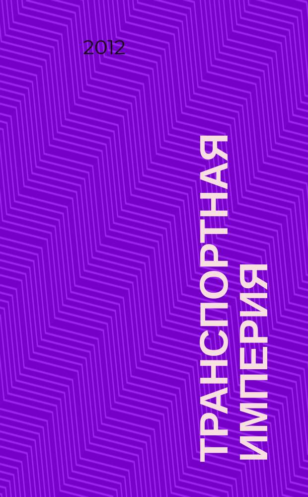 Транспортная империя : всерос. рекл.-информ. журн. 2012, № 45 (489)