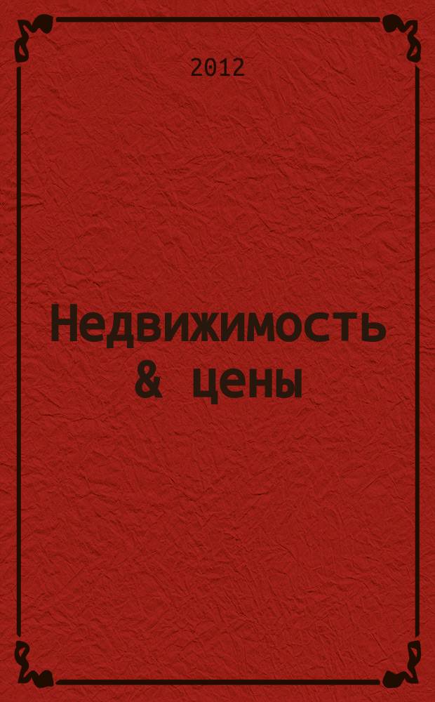 Недвижимость & цены : еженедельный информационно-рекламный журнал. 2012, № 51 (508)