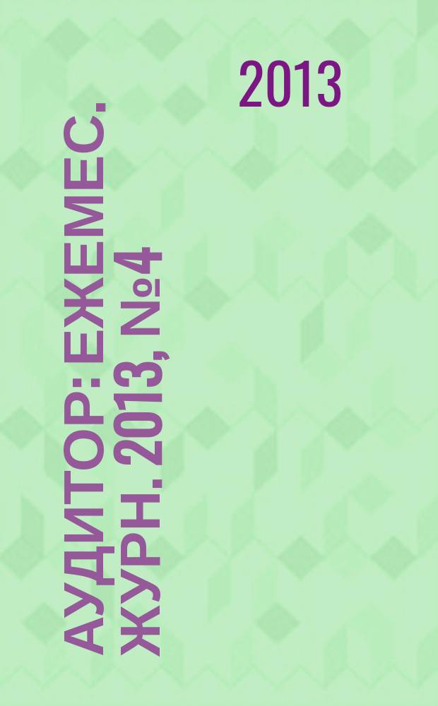 Аудитор : Ежемес. журн. 2013, № 4 (218)